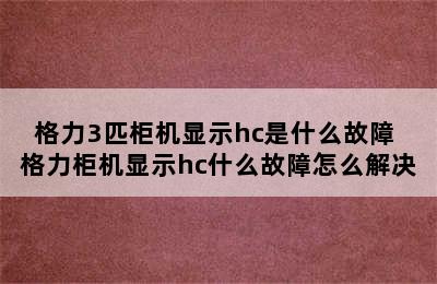 格力3匹柜机显示hc是什么故障 格力柜机显示hc什么故障怎么解决